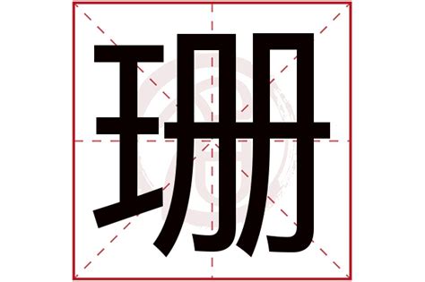 珊名字意思|珊字取名的寓意